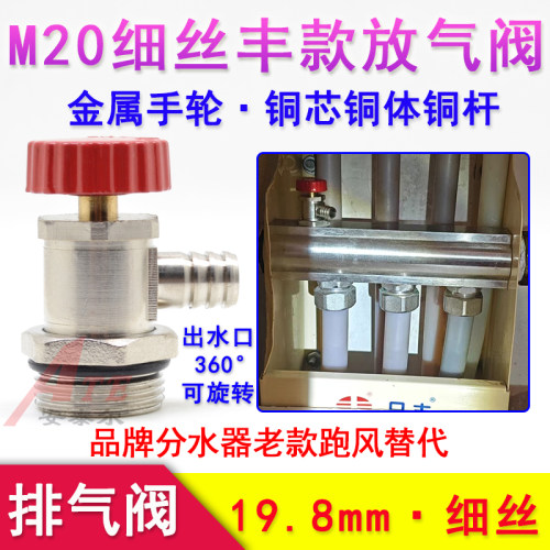 老款日丰分水器排气阀M20细丝M20