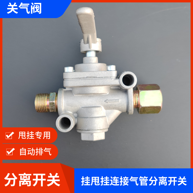 货车通用甩挂车螺旋管分离开关