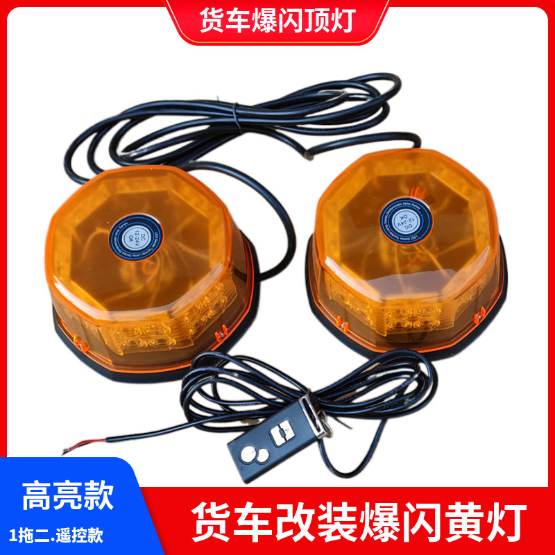 货车顶爆闪灯黄色灯示宽灯解放J7德龙X6000吸顶闪光灯日行装饰灯