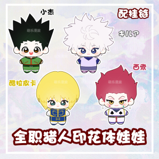 全职猎人奇犽西索小杰酷拉皮卡印花体海星棉花娃娃毛绒公仔玩偶扣