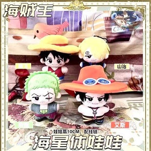 海贼航海王onepiece路飞艾斯山治索隆毛绒公仔挂件海星体棉花娃娃