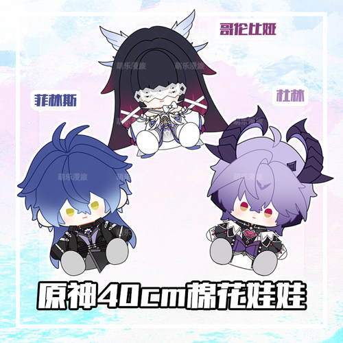 原神杜林菲林斯少女哥伦比娅40cm棉花娃娃毛绒玩偶坐姿娃衣公仔