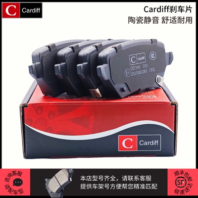 Cardiff加的夫刹车片适配名爵MG7前后刹车片