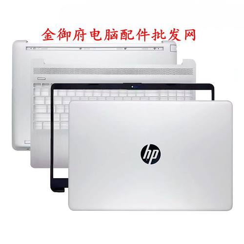 HP外壳15S-DY-DW250G8ABCD壳