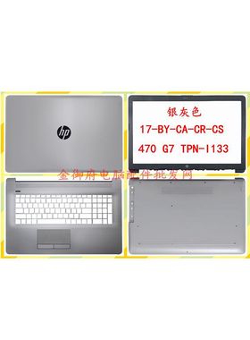 HP惠普 17-BY-CA-CR-CS 470 G7 TPN-I133 A壳B壳C壳D壳 外壳 屏轴