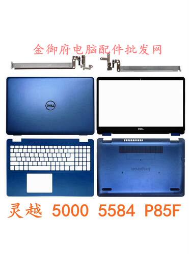 外壳戴尔5584ABCD壳屏轴