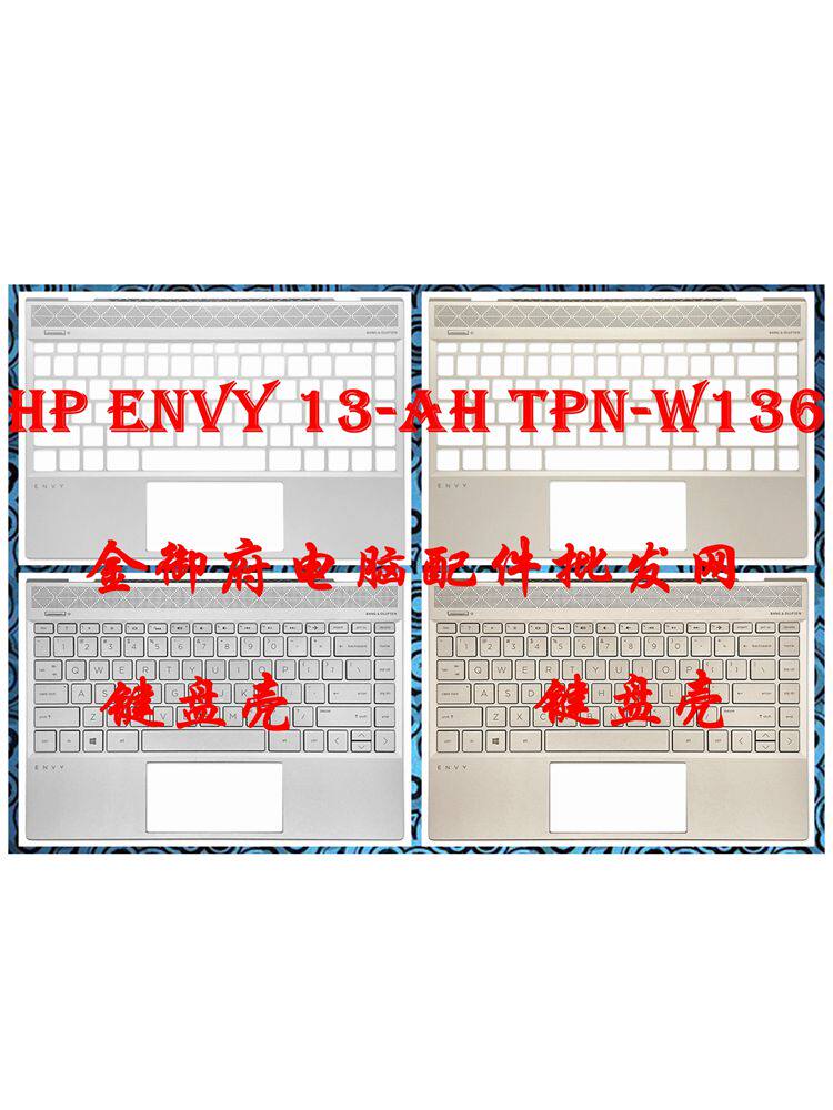 HP惠普 ENVY 13-AH TPN-W136 C壳 掌托 键盘壳 外壳 US 金色 银色