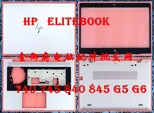 外壳HP840G5G6ABCD壳