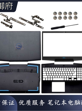 适用DELL戴尔 G3 3590 3500 P89F A壳B壳C壳D壳 外壳 屏轴 0747KP