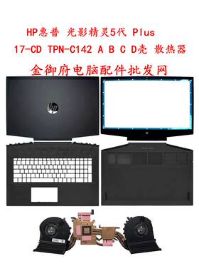 HP外壳17-CDTPN-C142ABCD壳