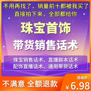 珠宝直播话术玉石首饰饰品抖音直播导购文案带货脚本销售技巧资料
