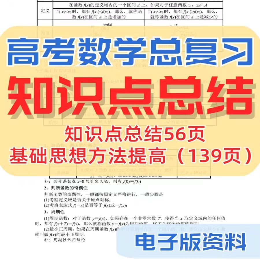 2024新高考数学知识点总结归纳汇总公式大全电子版资料基础一轮复