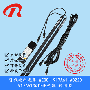 AC220 917A61 替代光幕WECO 917A61红外线光幕通用型 电梯配件