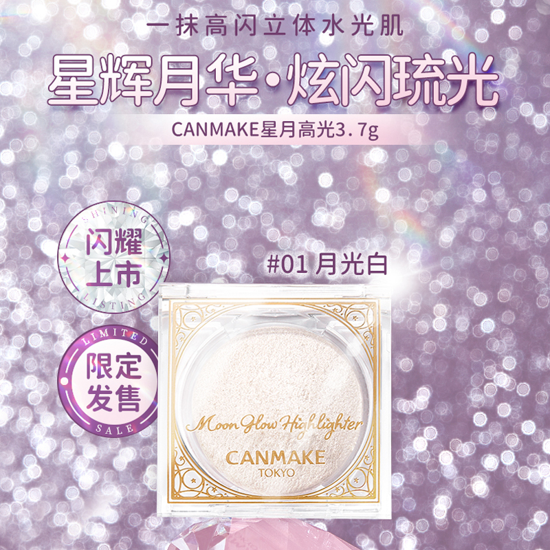 日本canmake井田砍妹星月高光粉饼腮红修容盘三合一珠光细闪提亮