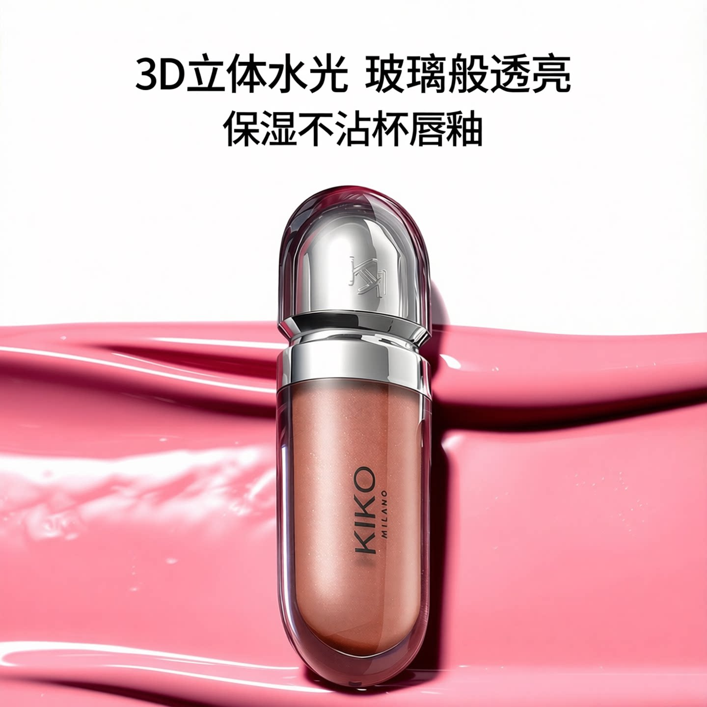 意大利KIKO3D水光唇蜜保湿镜面不沾杯口红玻璃唇膏暖调豆沙色唇釉
