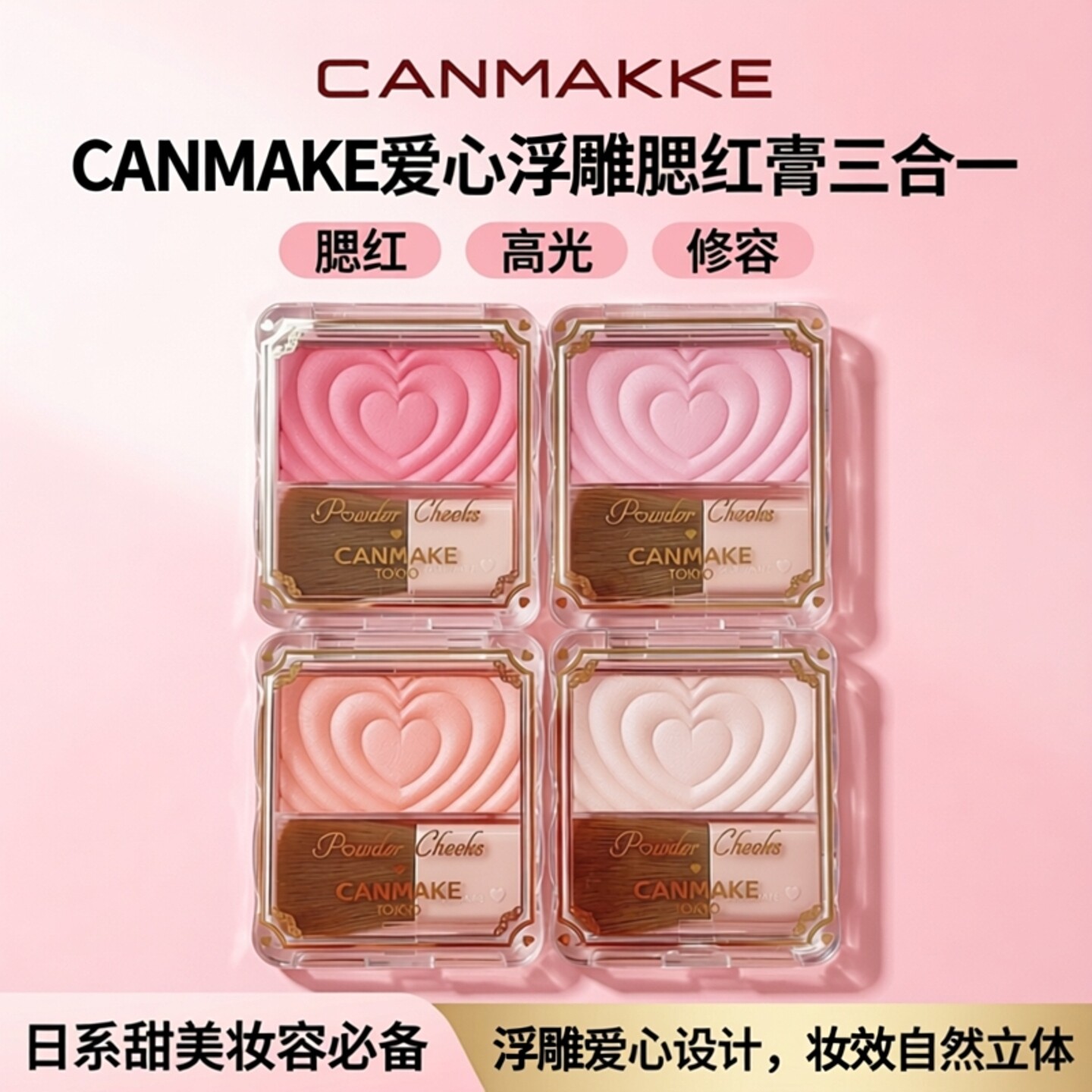 日本canmake井田砍妹爱心浮雕腮红膏单色修容盘高光便携带刷子