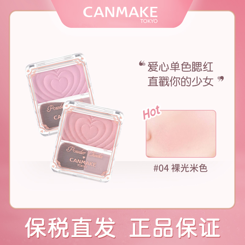 日本canmake井田砍妹爱心浮雕腮红膏修容盘高光三合一体盘正品