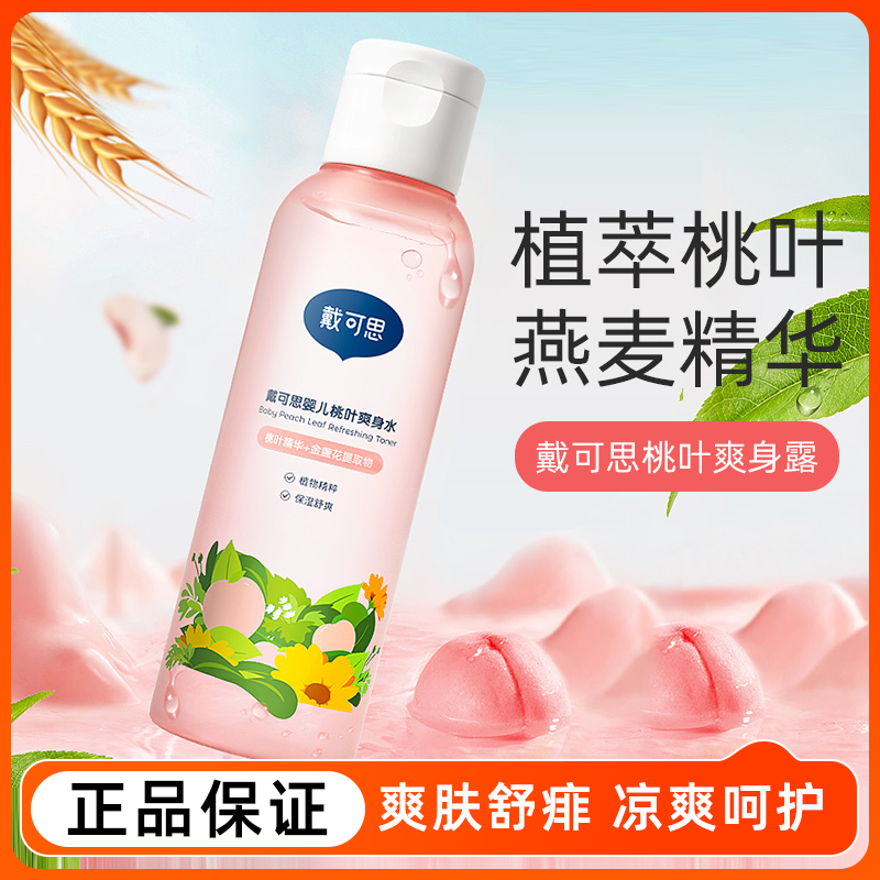 戴可思桃子水婴儿爽身露新生宝宝桃叶精华液体爽身粉痱子水