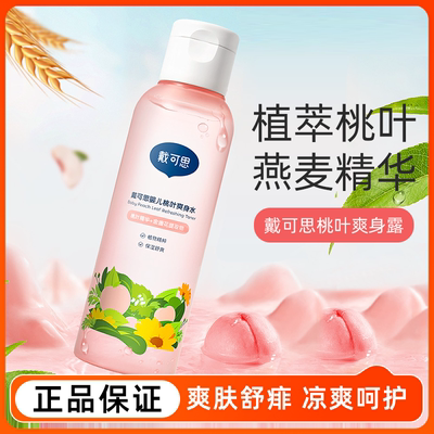 戴可思桃子水婴儿爽身露新生宝宝桃叶精华液体爽身粉痱子水