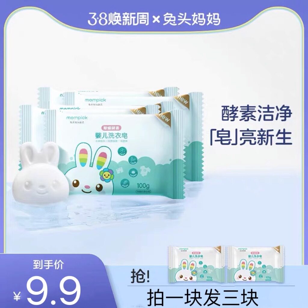 兔头妈妈婴幼儿童宝宝专用酵素肥皂尿布皂抑菌去污内衣裤洗衣皂使用感如何?