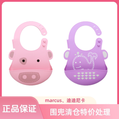 marcus迪迪尼卡宝宝围兜围嘴防水饭兜儿童硅胶围嘴