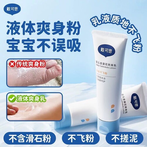 戴可思液体爽身粉爽身露婴儿
