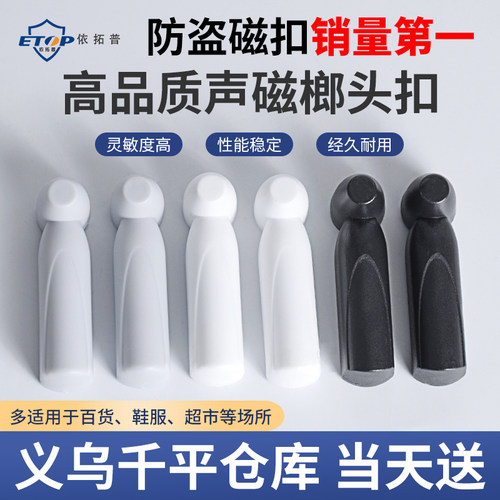 磁扣防盗扣依拓普磁扣