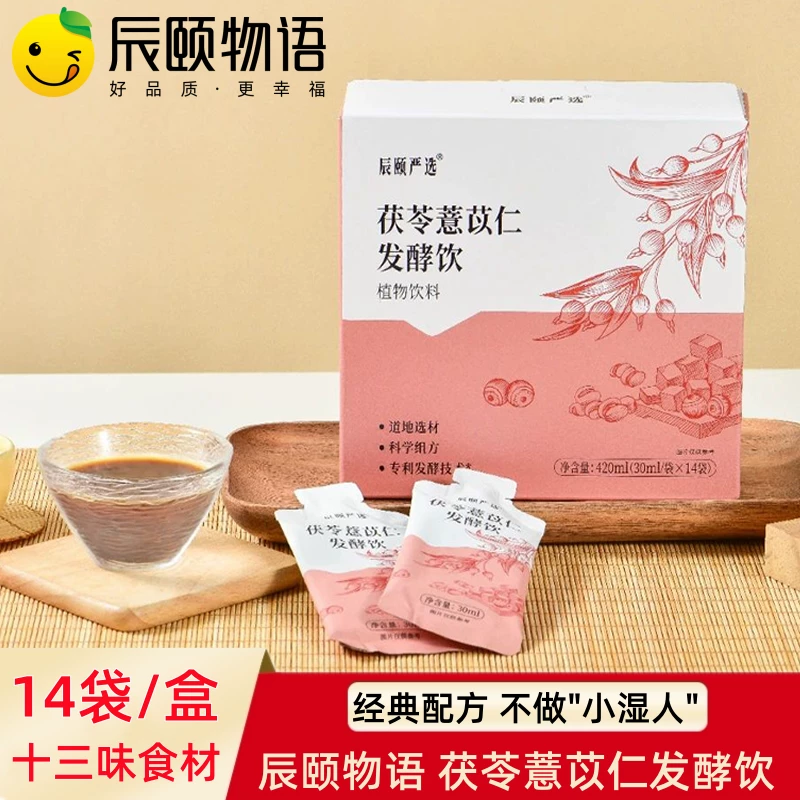 辰颐物语严选茯苓薏苡仁发酵饮赤小豆湿气重湿热寒湿男女养生花茶