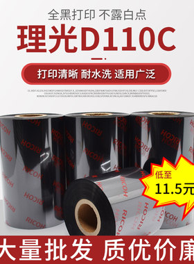 理光条码树脂打打印碳带300米