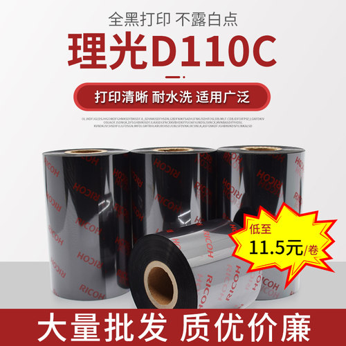 理光条码树脂打打印碳带300米