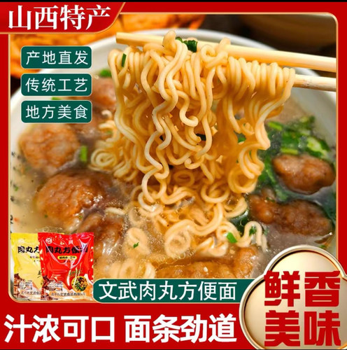 山西晋城特产高平文武肉丸方便面