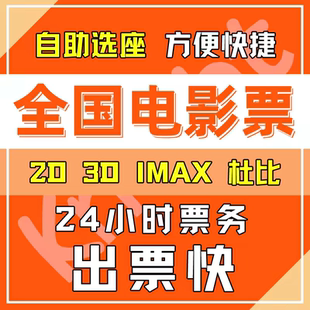 电影票代买淘票票猫眼优惠万达SFC上影中影金逸百丽宫CGV寰映影城