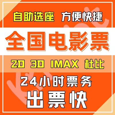 电影票代买淘票票猫眼优惠万达SFC上影中影金逸百丽宫CGV寰映影城