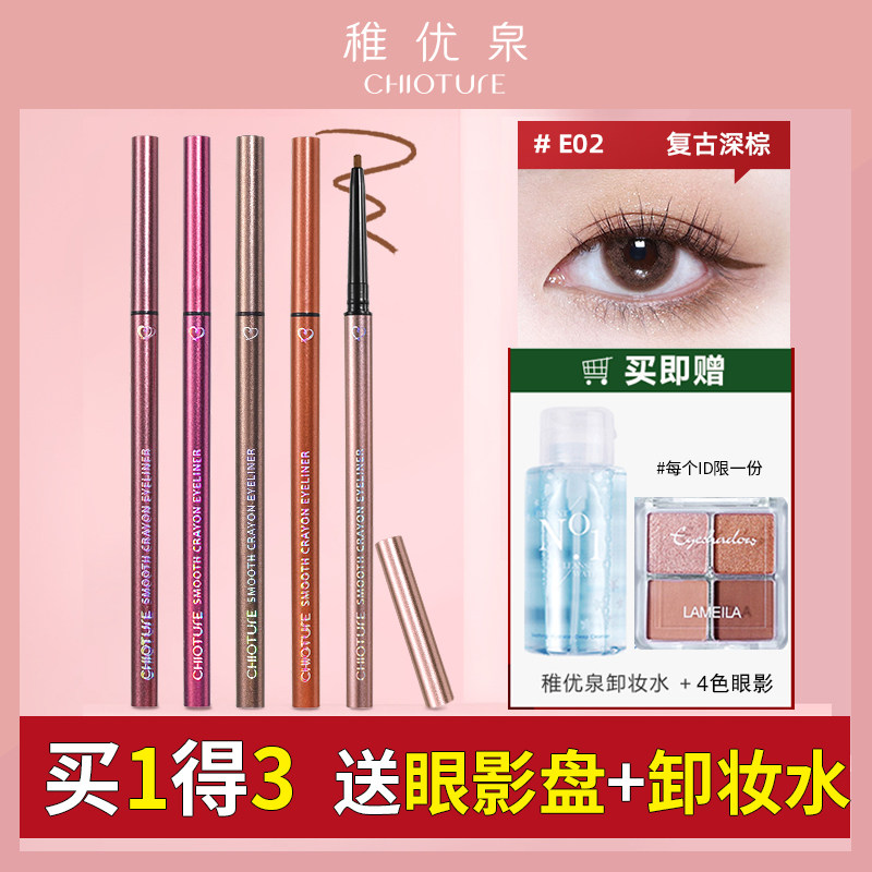 3【官方正品】稚优泉眼线胶笔 眼线液不易晕染防水防汗女棕色初学