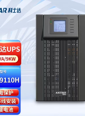 KSTAR科士达UPS不间断电源YDC9110H 10KVA 9KW机外接电池组在线式