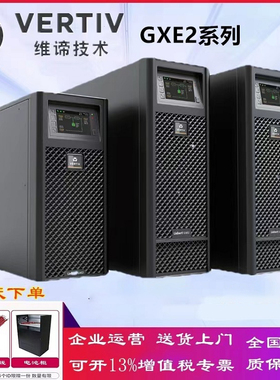 维谛GXE-20K00TL3302C00在线机架式UPS15KVA/13.5KW