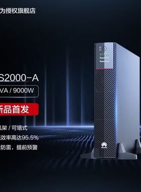 华为UPS不间断电源UPS2000-A-1KTTL 10KVA/9000W在线塔式长效主机