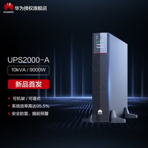 华为UPS不间断电源UPS2000-A-1KTTL 10KVA/9000W在线塔式长效主机