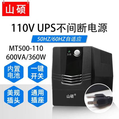 山硕MT500-110 600VA/360W内置电池110V稳压备用不间断电源UPS