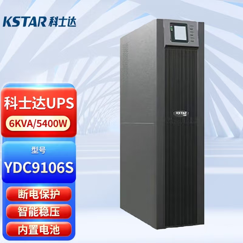 科士达UPS不间断电源YDC9106S 6KVA 5400W塔式机内置电池在线式
