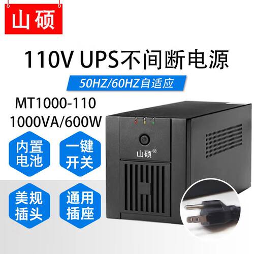 山硕MT1000-110V 1KVA/600W内置电池UPS110VUPS不间断电源