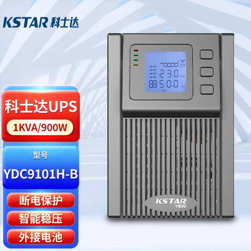 KSTAR/科士达UPS不间断电源YDC9101H-B1000VA/900W在线式外接电池