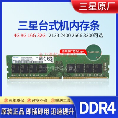三星 32G 16G 8G 4G DDR4 3200 2666 2400 2133 台式机内存条