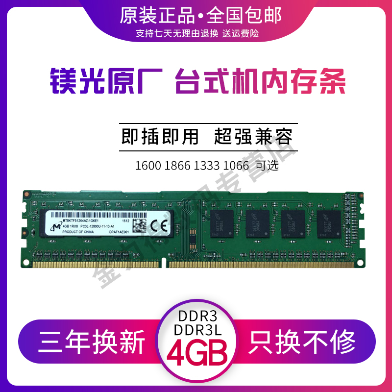 镁光 4G DDR3 1333 1600 1066 4G DDR3L 1600 1866 台式机内存条 电脑硬件/显示器/电脑周边 内存 原图主图