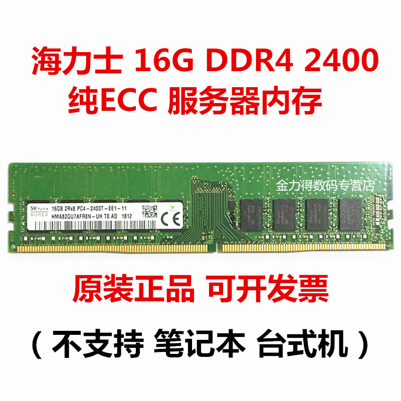 海力士 8G 16G 32G DDR4 2666 2400 2133 ECC UDIMM工作站内存条-封面