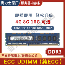 海力士 8G 4G DDR3 1333 1600 1866 ECC UDIMM 工作站内存条