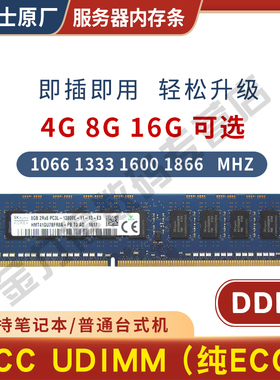 海力士 8G 4G DDR3 1333 1600 1866 ECC UDIMM 工作站内存条