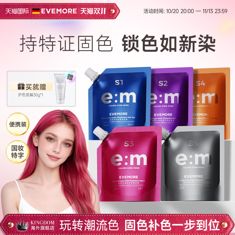 德国EVEMORE泡沫护色固色便携装补色洗发水锁色去黄粉红灰棕蓝紫