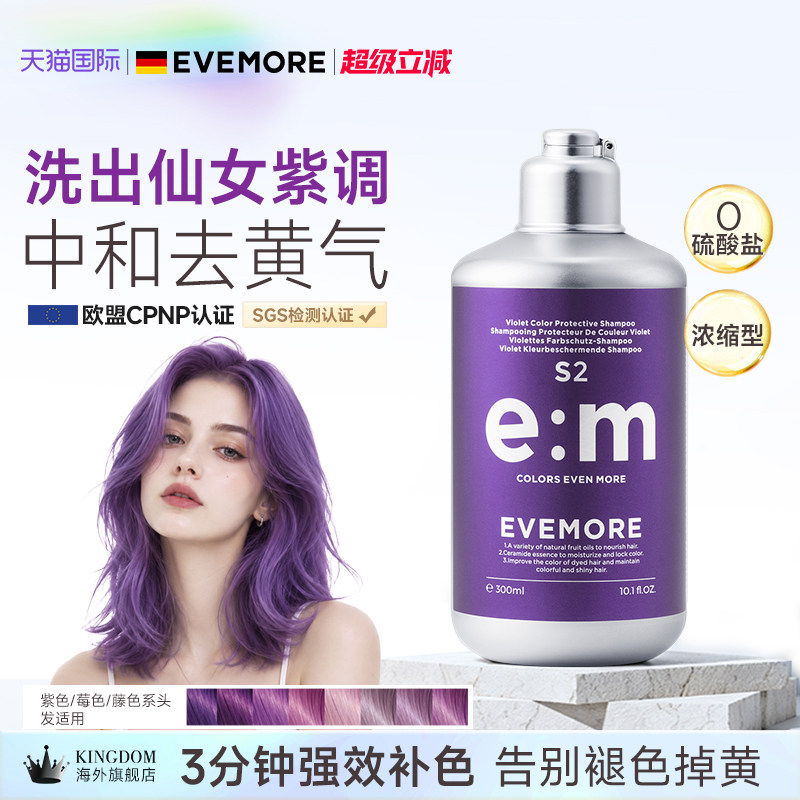 EVEMORE专业版固色补色洗发水图片