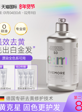 德国EVEMORE去黄洗发水祛黄不伤发锁色护色移黄紫色固色灰色退黄